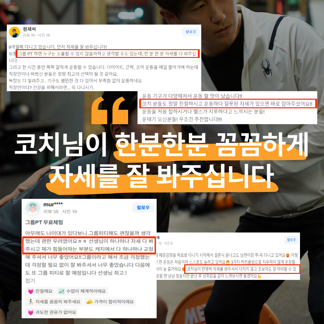 코치님이 한 분 한 분 꼼꼼하게 자세를 봐주십니다 — 회원 후기