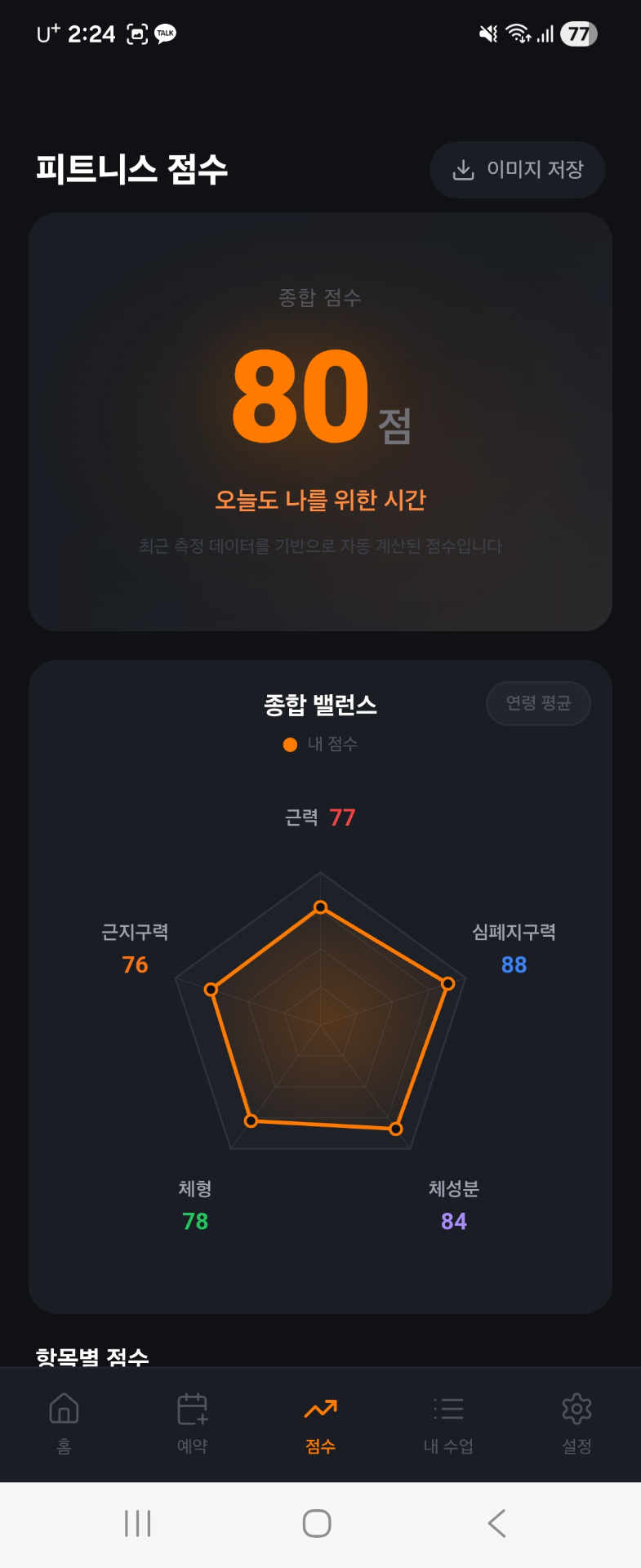 Insight FiT 앱 — 종합 피트니스 점수