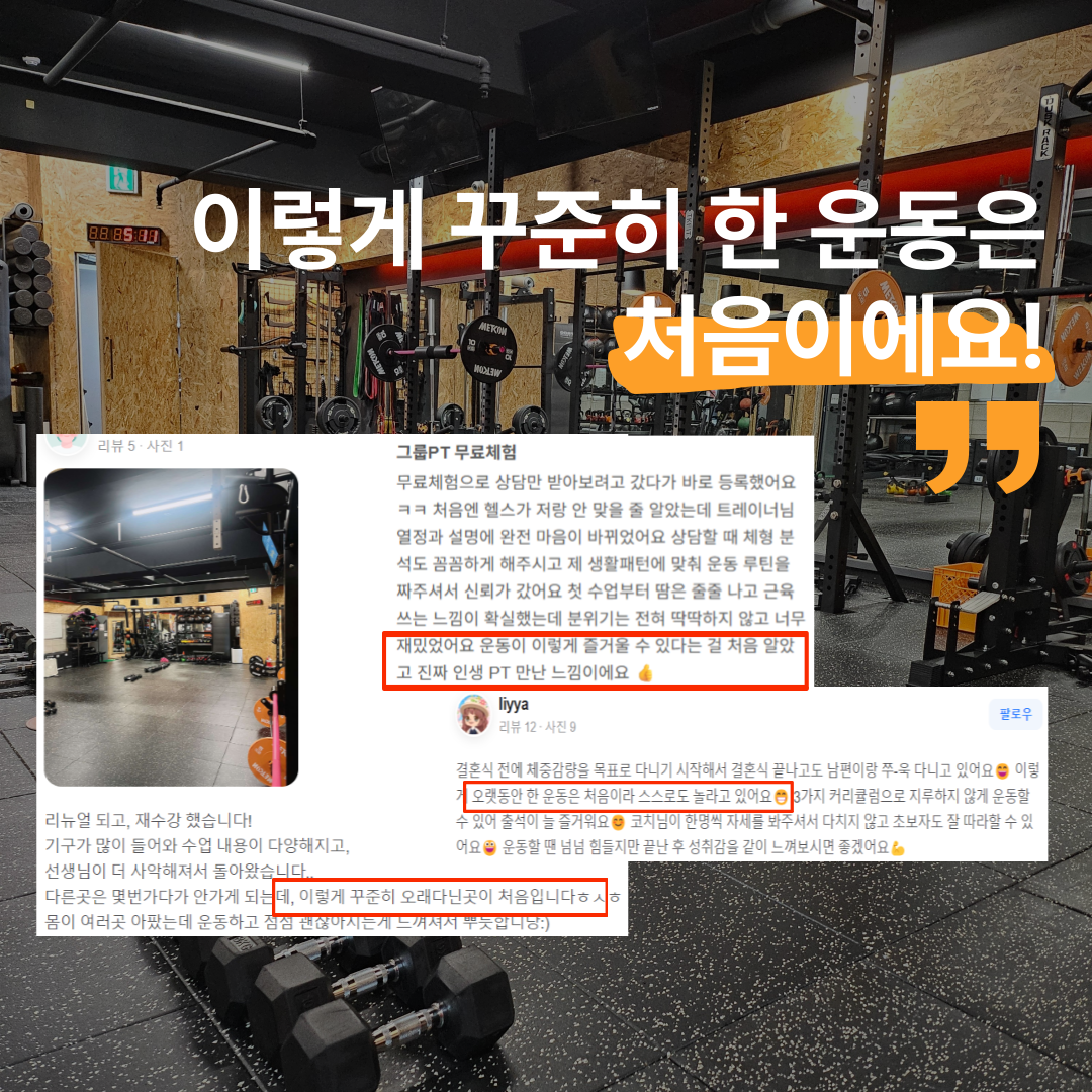 이렇게 꾸준히 한 운동은 처음이에요 — 회원 후기