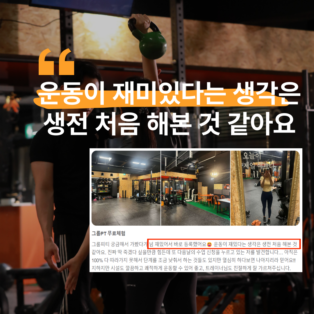 회원 후기 — 운동이 재밌다는 생각은 처음